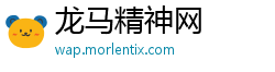 龙马精神网 龙马精神网